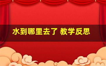 水到哪里去了 教学反思